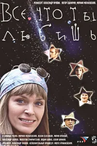  Все, что ты любишь  2001