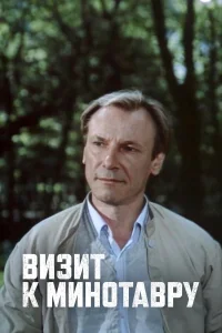  Визит к Минотавру  1987