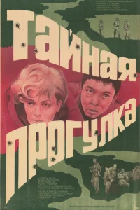 Тайная прогулка  1985