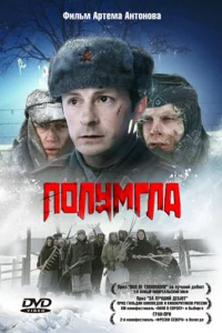  Полумгла  2005