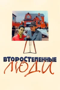  Второстепенные люди  2001