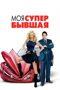  Моя супер-бывшая  2006