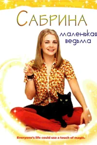  Сабрина — маленькая ведьма  1996