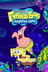  Губка Боб квадратные штаны  1999