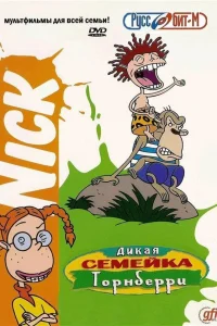  Дикая семейка Торнберри  1998