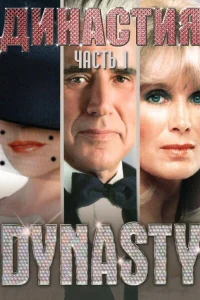  Династия  1981