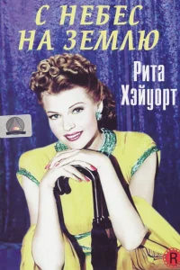  С небес на землю  1947