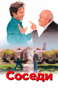 Соседи  1995