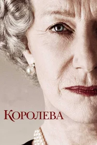  Королева  2005