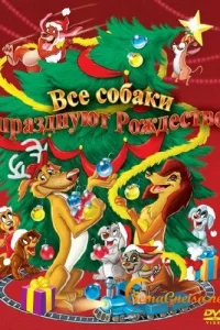  Все собаки празднуют Рождество  1998