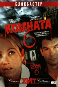  Комната 6  2005