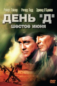  День «Д», 6 июня  1956