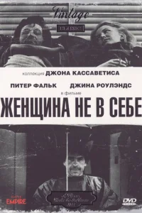  Женщина не в себе  1974