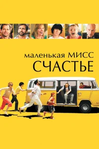  Маленькая мисс Счастье  2006
