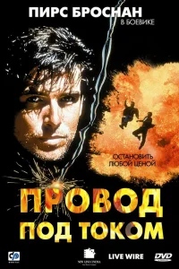  Провод под током  1992