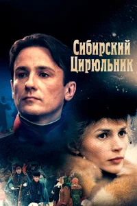  Сибирский цирюльник  1998