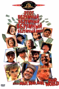  Этот безумный, безумный, безумный мир  1963