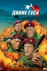  Дикие гуси  1978