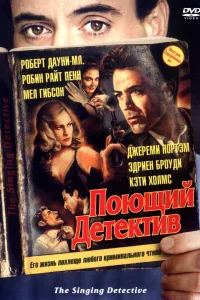  Поющий детектив  2003
