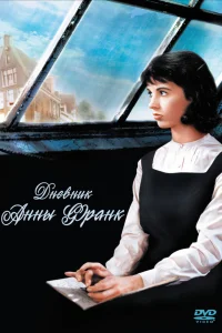 Дневник Анны Франк  1959