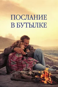  Послание в бутылке  1999