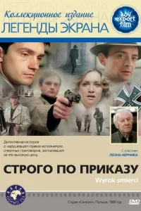 Строго по приказу  1980