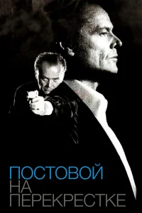  Постовой на перекрестке  1995