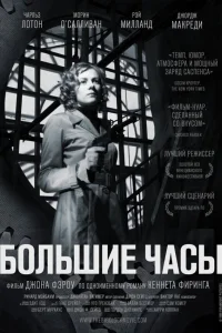  Большие часы  1948