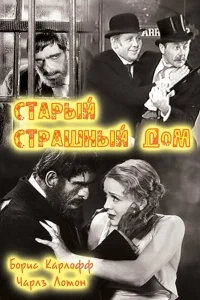  Старый страшный дом  1932
