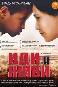  Иди и живи  2005