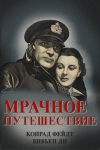  Мрачное путешествие  1937