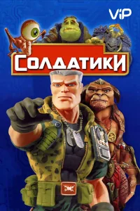  Солдатики  1998