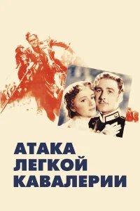  Атака легкой кавалерии  1936