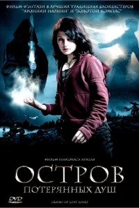 Остров потерянных душ  2007