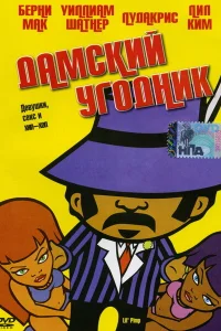  Дамский угодник  2005