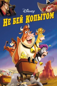  Не бей копытом  2004