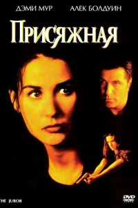  Присяжная  1996