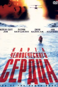  Карта человеческого сердца  1992