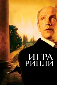  Игра Рипли  2002
