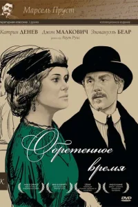  Обретенное время  1999