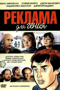  Реклама для гения  2005
