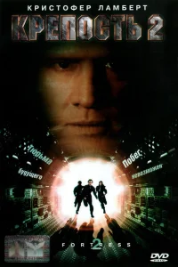  Крепость 2: Возвращение  1999
