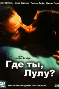  Где ты, Лулу?  1998