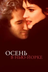  Осень в Нью-Йорке  2000