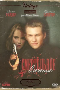  Смертельное влечение  1988