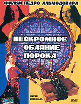  Нескромное обаяние порока  1983