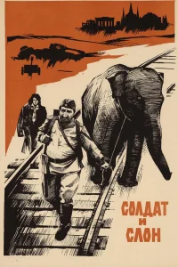  Солдат и слон  1977