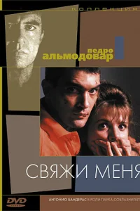  Свяжи меня  1989