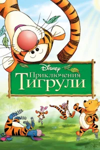  Приключения Тигрули  2000