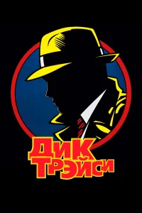  Дик Трэйси  1990